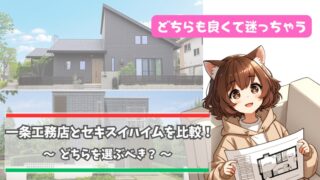一条工務店とセキスイハイムの違いについて紹介している女性
