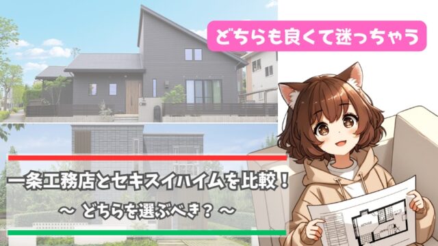 一条工務店とセキスイハイムの違いについて紹介している女性