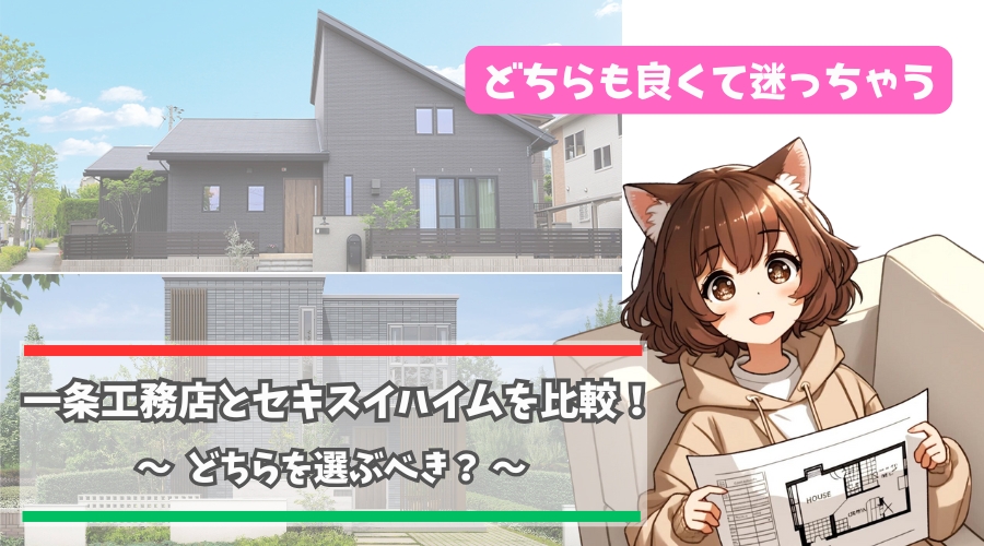 一条工務店とセキスイハイムの違いについて紹介している女性