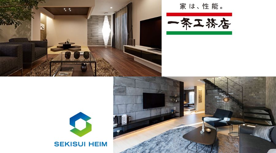 一条工務店とセキスイハイムの内装