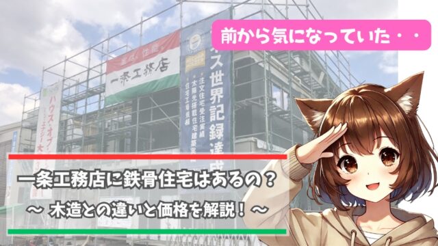 一条工務店の鉄骨住宅について解説している女性