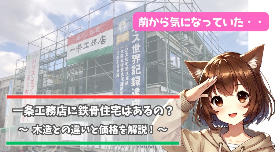 一条工務店の鉄骨住宅について解説している女性