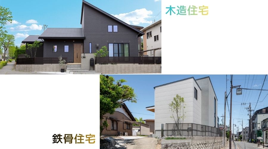 鉄骨住宅と木造住宅