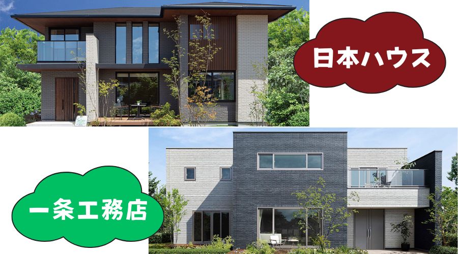 日本ハウスと一条工務店の住宅外観
