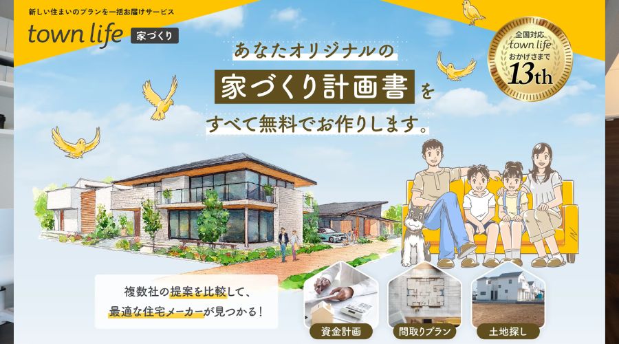タウンライフ家づくり公式サイト